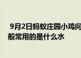  9月2日蚂蚁庄园小鸡问题：洗牙之前医生会让你漱漱口 一般常用的是什么水