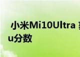  小米Mi10Ultra 获得有史以来最高的AnTuTu分数