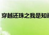 穿越还珠之我是知画（穿越还珠之我是知画）