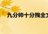 九分帅十分拽全文阅读（九分帅十分拽）