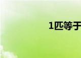 1匹等于多少千瓦（1）