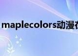 maplecolors动漫在线观看（maplecolors）