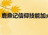 鹿鼎记信仰技能加点（鹿鼎记隐者怎么加点）