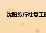 沈阳旅行社复工时间（沈阳旅行社排名）