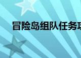 冒险岛组队任务攻略（冒险岛组队任务）