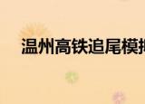 温州高铁追尾模拟动画（温州高铁追尾）