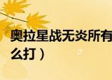 奥拉星战无炎所有形态图片（奥拉星战无炎怎么打）