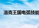 洛克王国电弧技能是什么（洛克王国电弧）