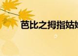 芭比之拇指姑娘（芭比之拇指姑娘）