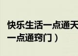 快乐生活一点通天津一绝羊肉水饺（快乐生活一点通窍门）
