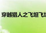 穿越猎人之飞坦飞坦（穿越猎人之飞坦飞坦）