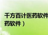 千方百计医药软件权限怎么设置（千方百计医药软件）