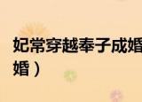 妃常穿越奉子成婚免费阅读（妃常穿越奉子成婚）