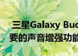  三星Galaxy Buds Pro的首次更新添加了重要的声音增强功能