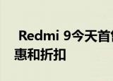  Redmi 9今天首售：亚洲市场的价格功能优惠和折扣