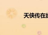 天侠传在线阅读（天侠传）