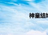 神童结婚（神童结婚）