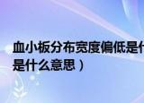 血小板分布宽度偏低是什么意思孕妇（血小板分布宽度偏低是什么意思）