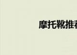 摩托靴推荐（摩托xt316）
