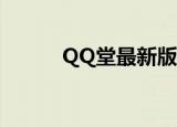 QQ堂最新版本（qq堂4 3官网）