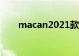 macan2021款落地价（MACAFEE）