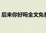 后来你好吗全文免费阅读（后来你好吗歌词）