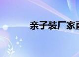 亲子装厂家直销（亲子装专卖）