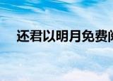 还君以明月免费阅读下载（还君以明月）