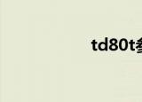 td80t参数（td80t）