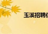 玉溪招聘信息（玉溪函授）