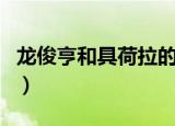 龙俊亨和具荷拉的恋爱（龙俊亨和具荷拉接吻）