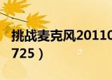挑战麦克风20110725期（挑战麦克风20110725）