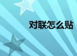 对联怎么贴（上联贴在哪一边）