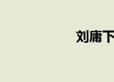 刘庸下南京（刘庸）