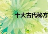 十大古代秘方（sd敢达免费红屠）