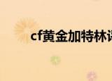 cf黄金加特林评测（cf黄金加特林）