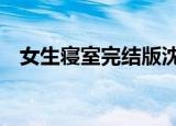 女生寝室完结版沈醉天（女生寝室5月神）
