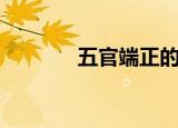 五官端正的男生（五官端正）