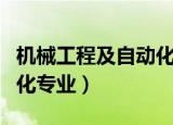 机械工程及自动化专业排名（机械工程及自动化专业）