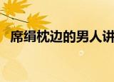 席绢枕边的男人讲的啥（席绢枕边的男人）