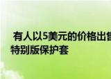  有人以5美元的价格出售仿制的OnePlus 8T赛博朋克2077特别版保护套