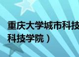 重庆大学城市科技学院分数线（重庆大学城市科技学院）