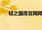 轻之国度官网网页版（轻之国度论坛）