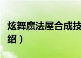 炫舞魔法屋合成技巧（炫舞魔法屋合成技巧介绍）