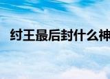 纣王最后封什么神（纣王最后被谁封的神）