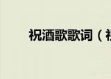 祝酒歌歌词（祝酒歌歌词简单介绍）