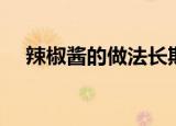辣椒酱的做法长期保存（辣椒酱的做法）