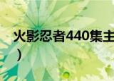火影忍者440集主题曲（火影忍者440主题曲）