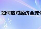 如何应对经济全球化（应对经济全球化策略）