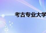 考古专业大学排名（考古统计宏）
